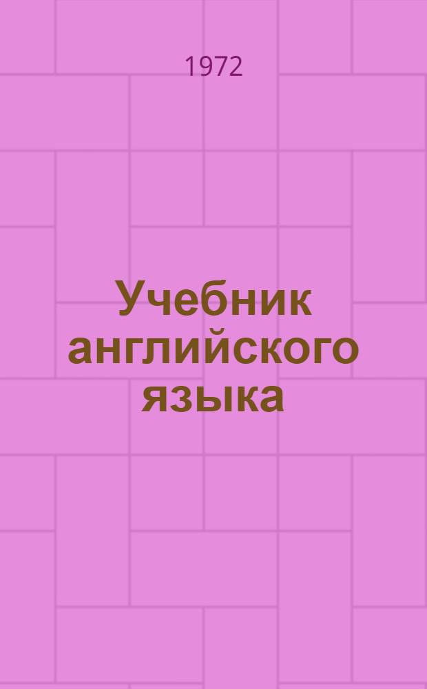 Учебник английского языка : Для VI кл. сред. школы
