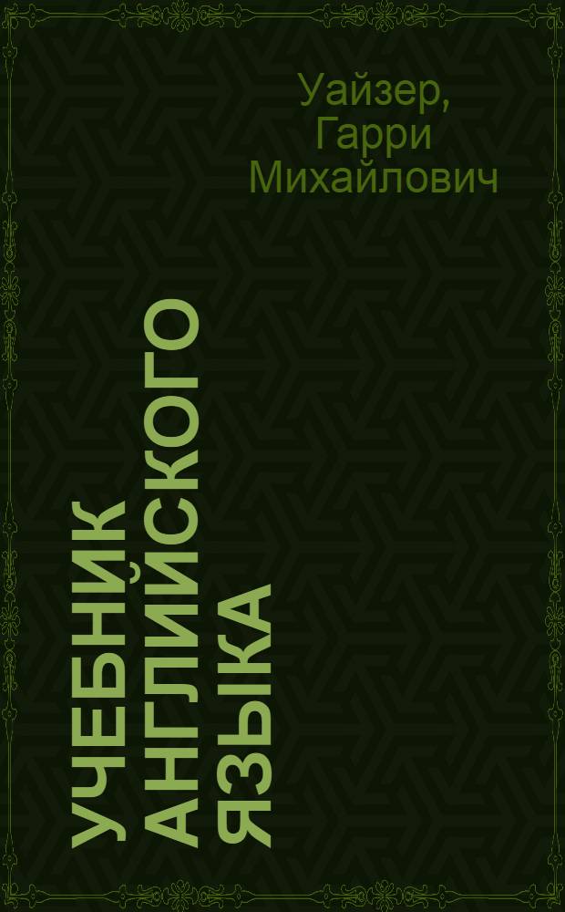 Учебник английского языка : Для VII кл. сред. школы