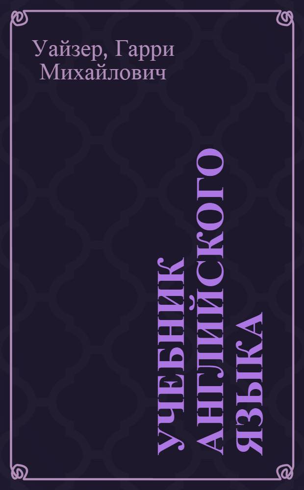 Учебник английского языка : Для VII кл. сред. школы