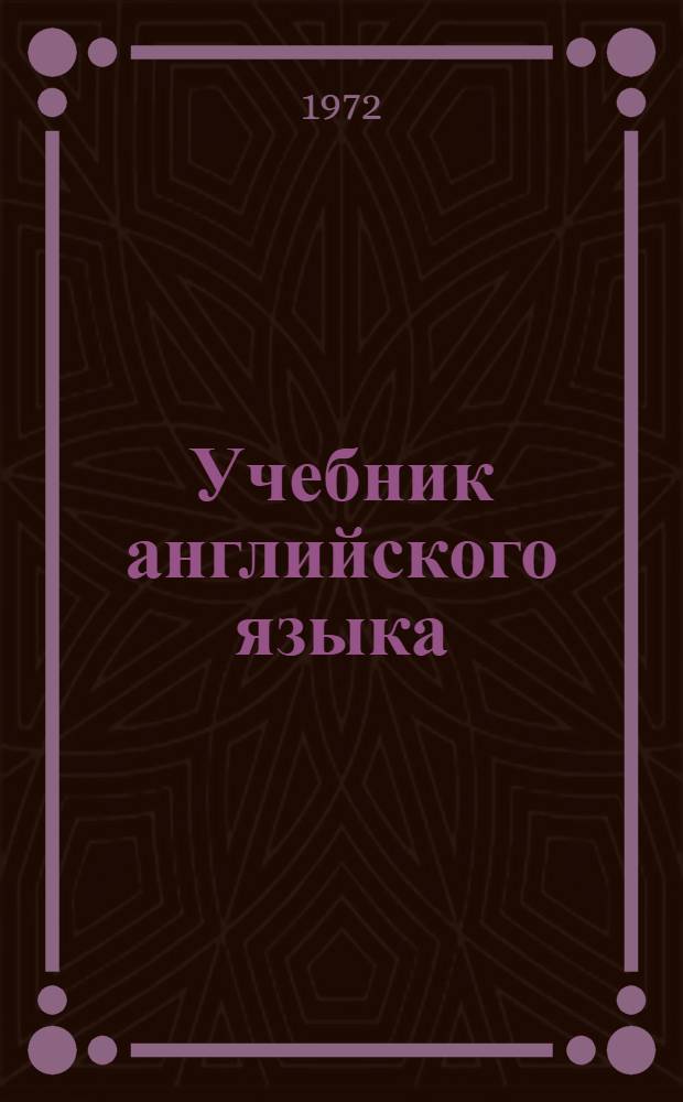 Учебник английского языка : Для VII кл. сред. школы