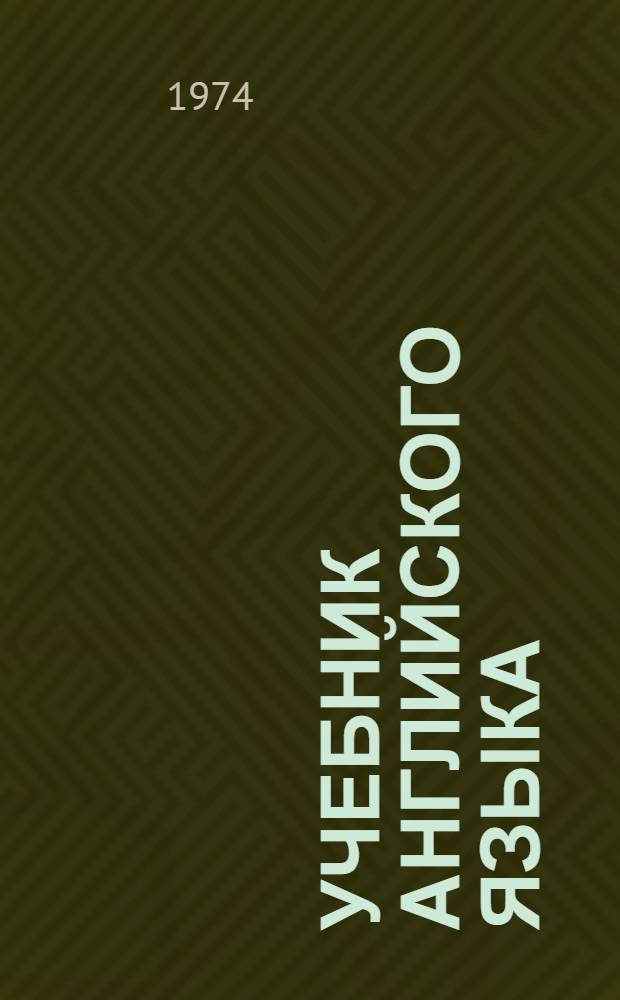 Учебник английского языка : Для 10-го кл. сред. школы