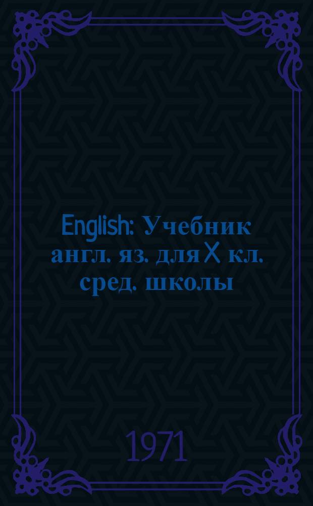 English : Учебник англ. яз. для X кл. сред. школы