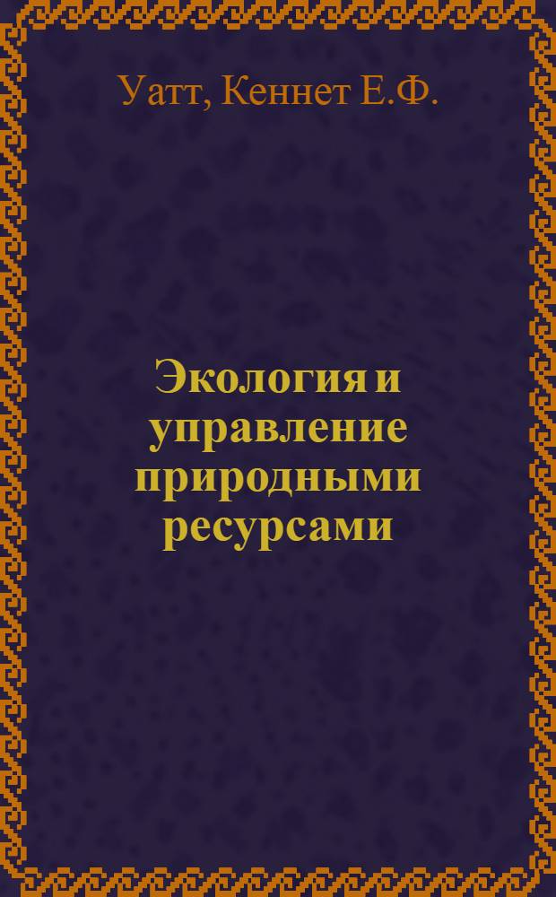 Экология и управление природными ресурсами : Количеств. подход