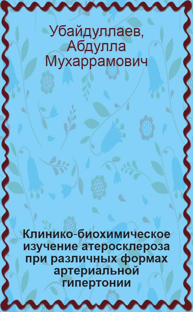 Клинико-биохимическое изучение атеросклероза при различных формах артериальной гипертонии : Автореф. дис. на соиск. учен. степени д-ра мед. наук : (14.00.05)