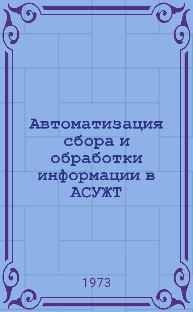 Автоматизация сбора и обработки информации в АСУЖТ
