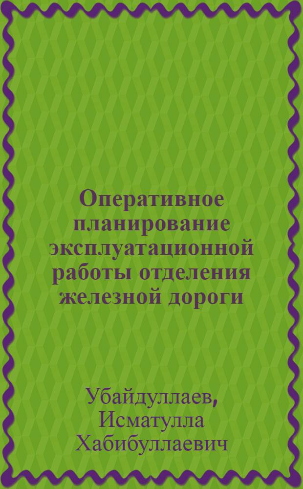 Оперативное планирование эксплуатационной работы отделения железной дороги : (С применением мат. методов и ЭВМ)