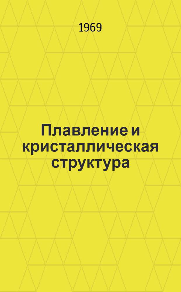 Плавление и кристаллическая структура