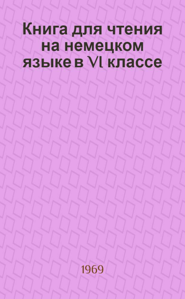 Книга для чтения на немецком языке в VI классе