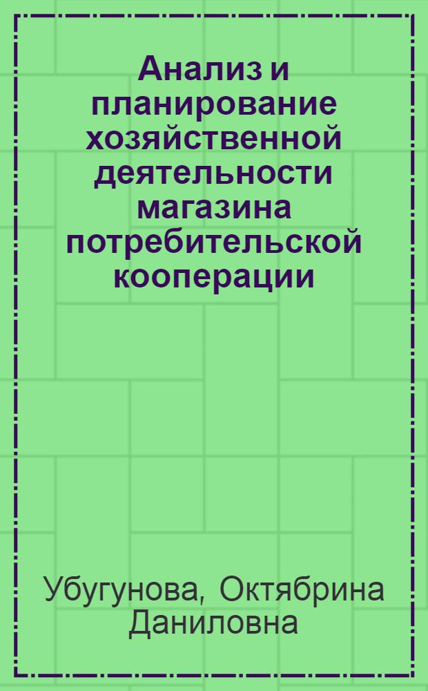 Анализ и планирование хозяйственной деятельности магазина потребительской кооперации
