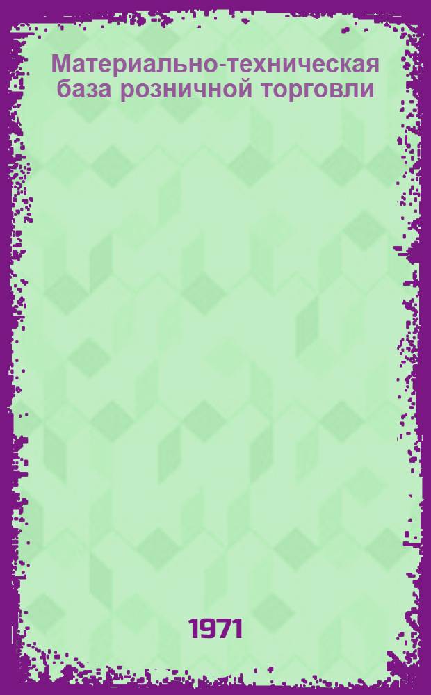 Материально-техническая база розничной торговли : (Лекция для студентов экон. фак.)