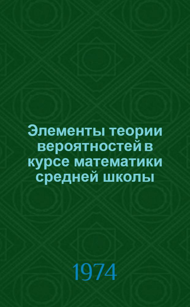 Элементы теории вероятностей в курсе математики средней школы : Пособие для проведения факультативных занятий по теории вероятностей в сред. школе