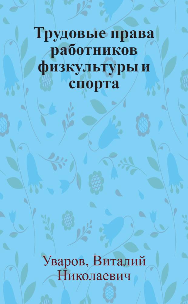 Трудовые права работников физкультуры и спорта
