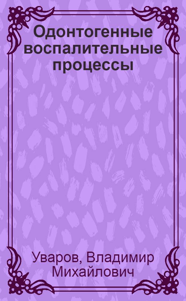 Одонтогенные воспалительные процессы : Клиника, диагностика и лечение