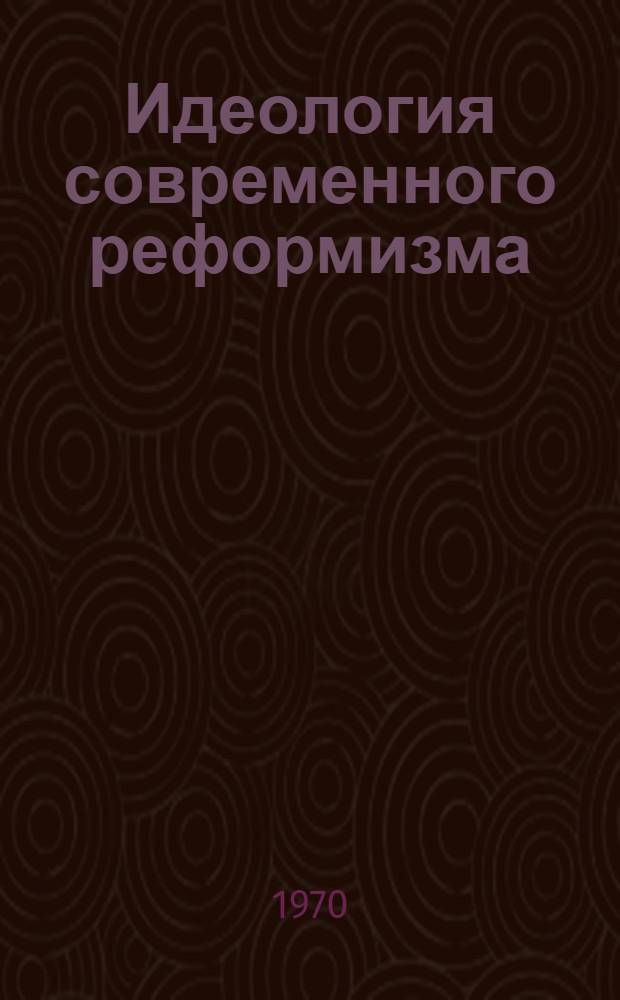 Идеология современного реформизма : (Критич. очерк)