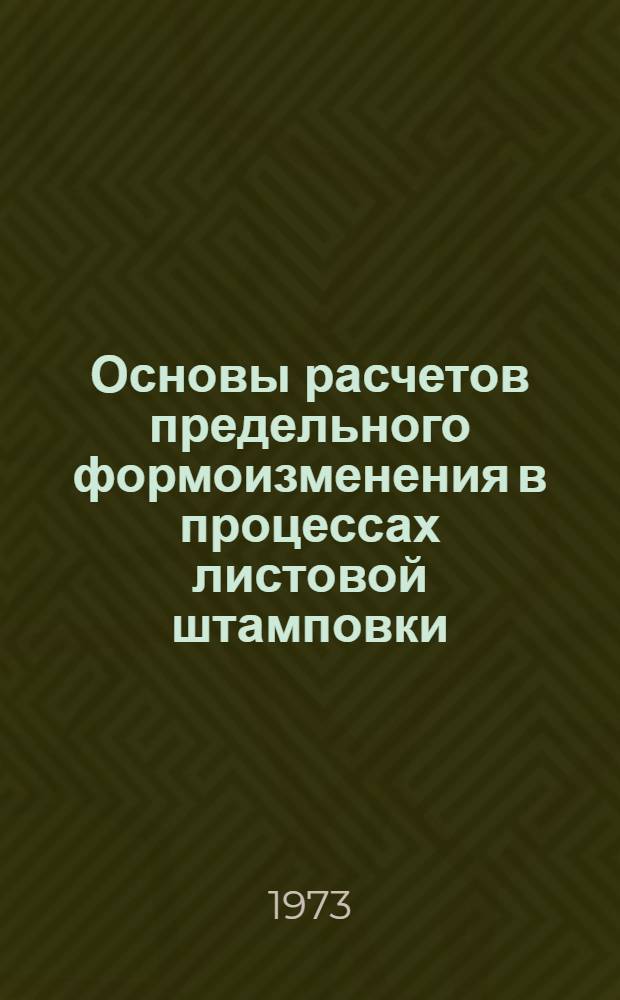 Основы расчетов предельного формоизменения в процессах листовой штамповки : Учеб. пособие по курсам "Теория обраб. металлов давлением", "Кузнечно-штамповочное производство"