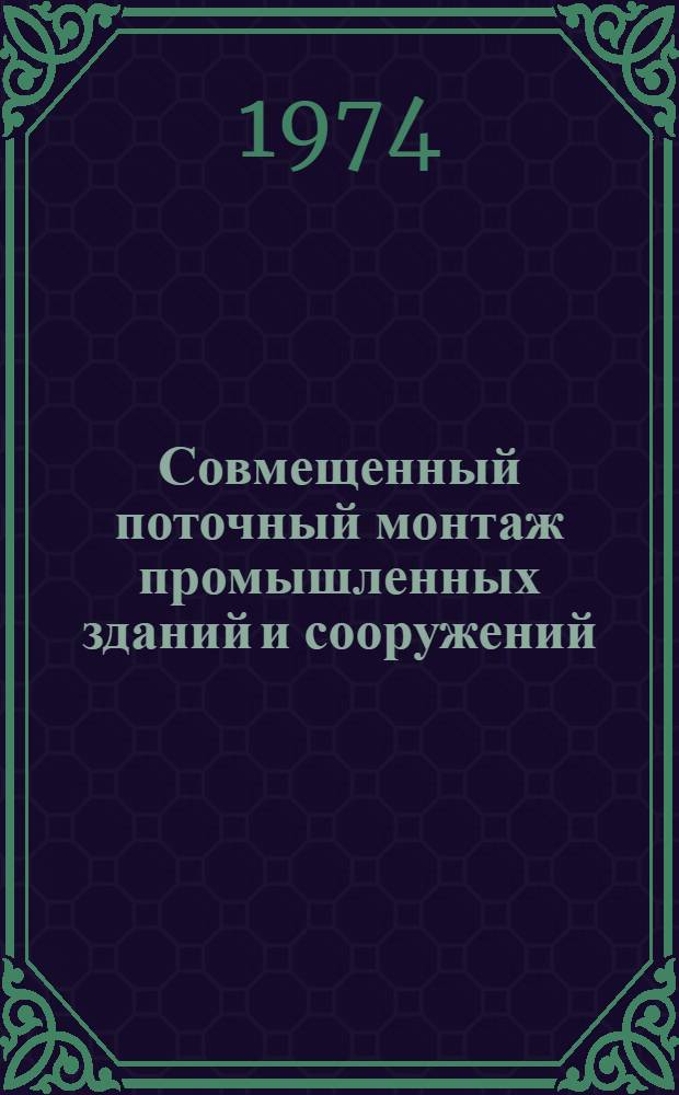 Совмещенный поточный монтаж промышленных зданий и сооружений : (Основы проектирования и стр-ва)