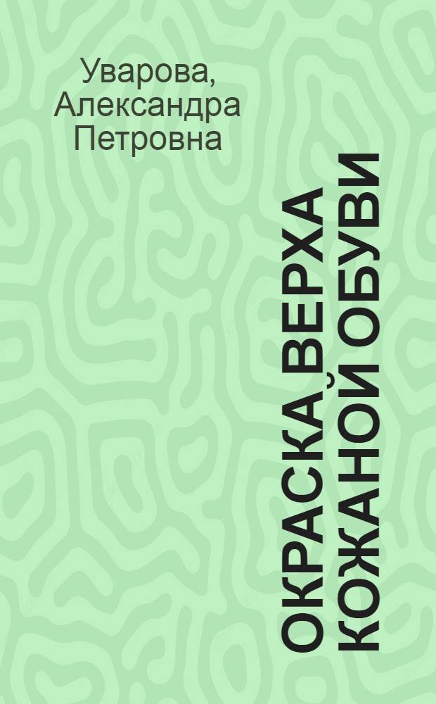 Окраска верха кожаной обуви