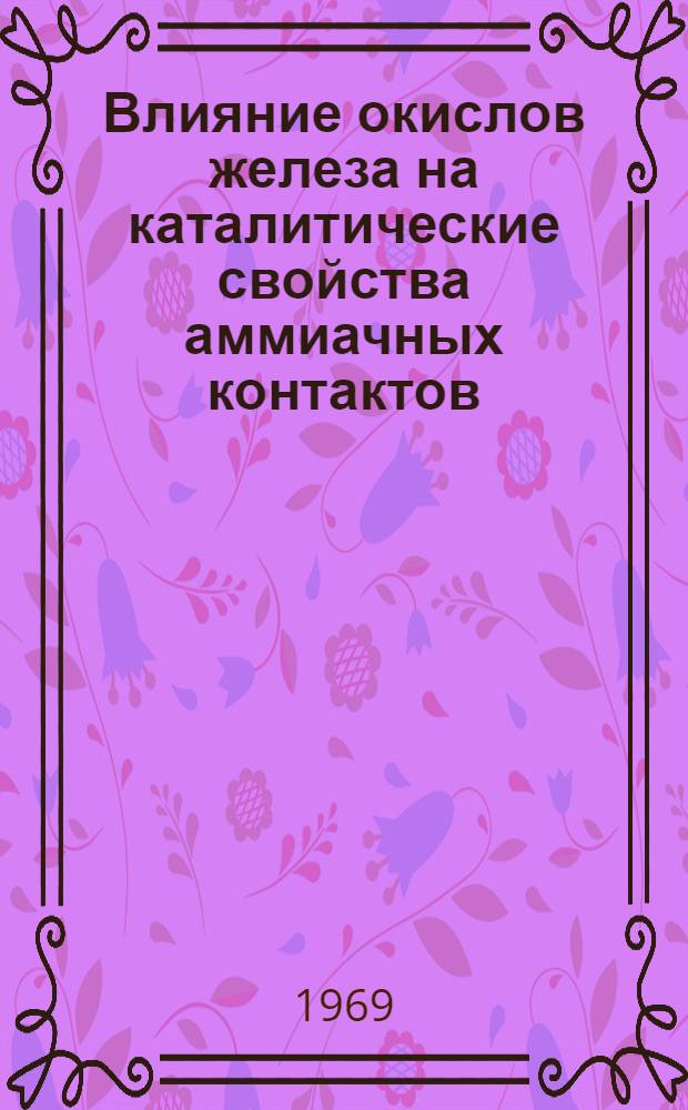 Влияние окислов железа на каталитические свойства аммиачных контактов : Автореф. дис. на соискание учен. степени канд. хим. наук : (073)