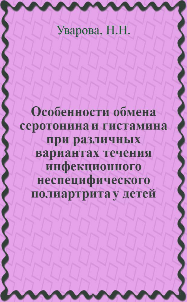 Особенности обмена серотонина и гистамина при различных вариантах течения инфекционного неспецифического полиартрита у детей : Автореф. дис. на соискание учен. степени канд. мед. наук : (758)