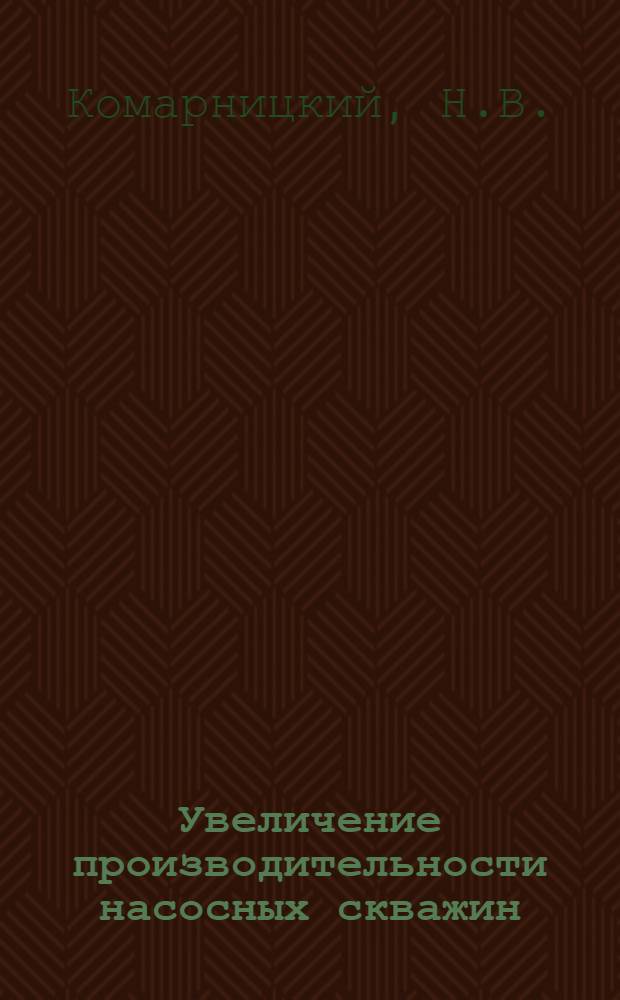 Увеличение производительности насосных скважин : Обзор