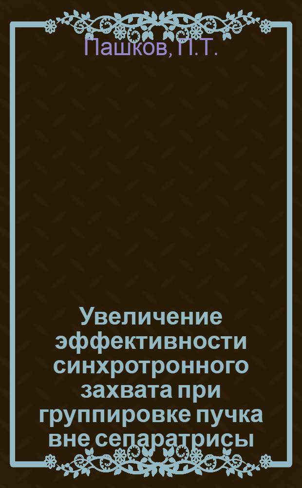 Увеличение эффективности синхротронного захвата при группировке пучка вне сепаратрисы