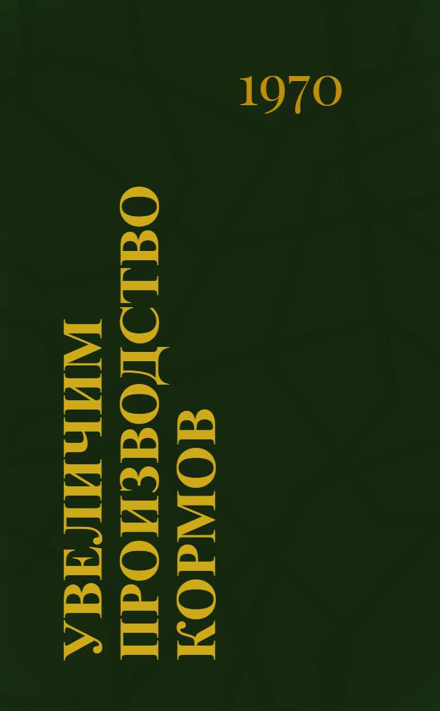 Увеличим производство кормов : Сборник статей