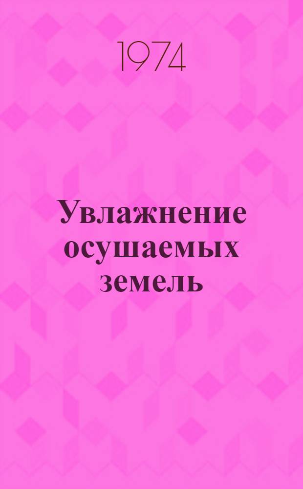 Увлажнение осушаемых земель : Науч. труды ВАСХНИЛ