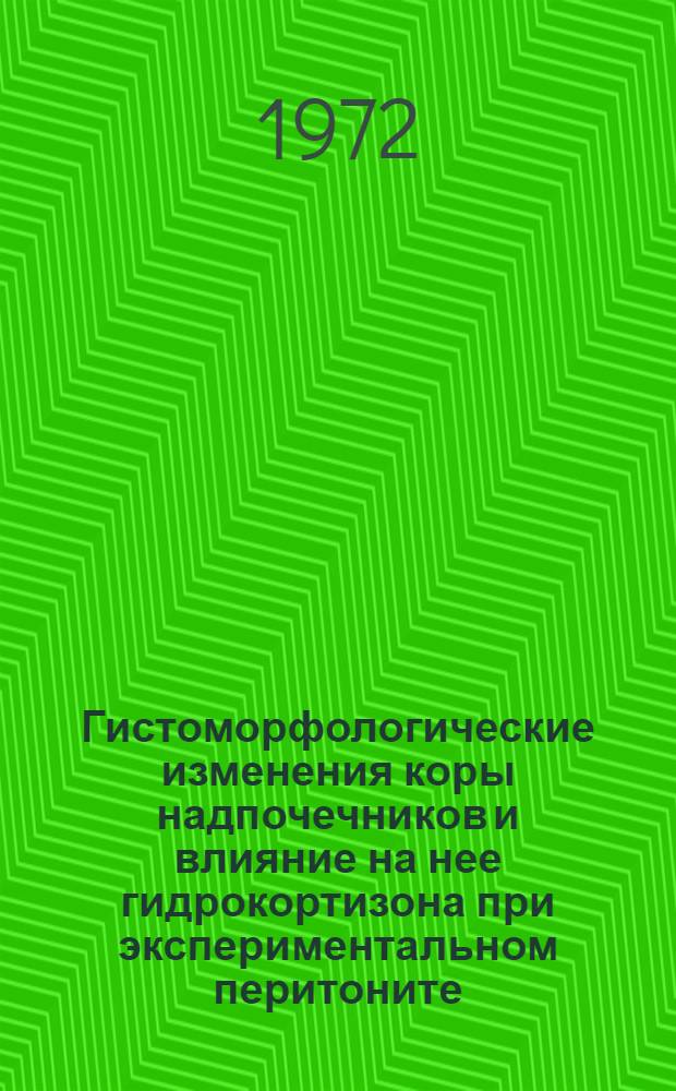 Гистоморфологические изменения коры надпочечников и влияние на нее гидрокортизона при экспериментальном перитоните : Автореф. дис. на соискание учен. степени канд. мед. наук : (777)