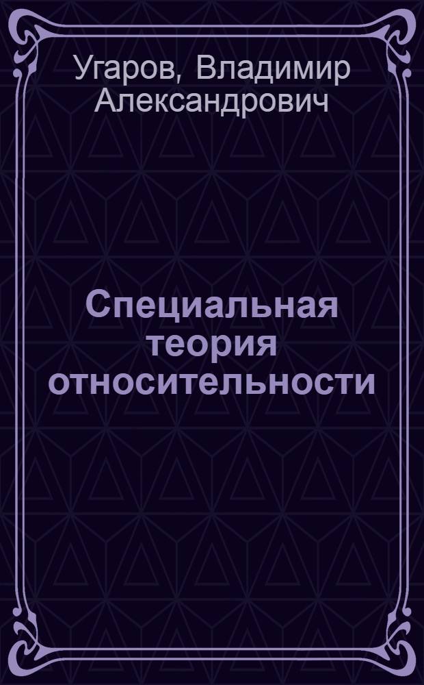 Специальная теория относительности
