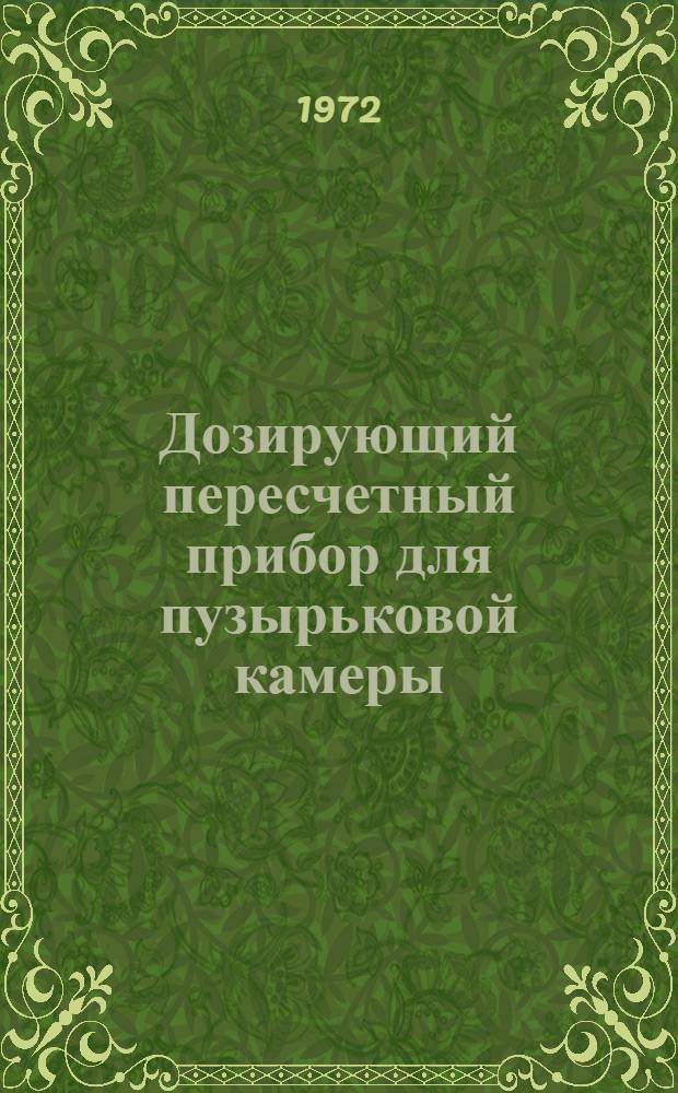 Дозирующий пересчетный прибор для пузырьковой камеры