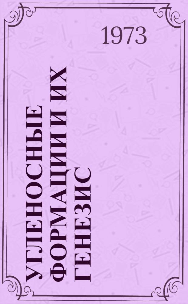 Угленосные формации и их генезис : Материалы совещ. 26-28 окт. 1970 г. Ворошиловград