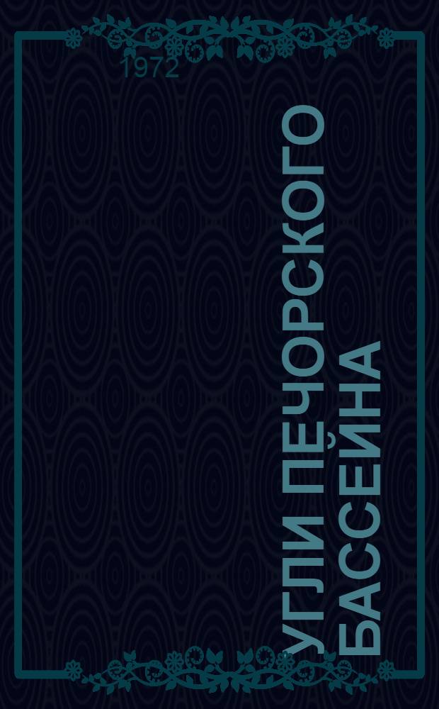 Угли Печорского бассейна : Справочник