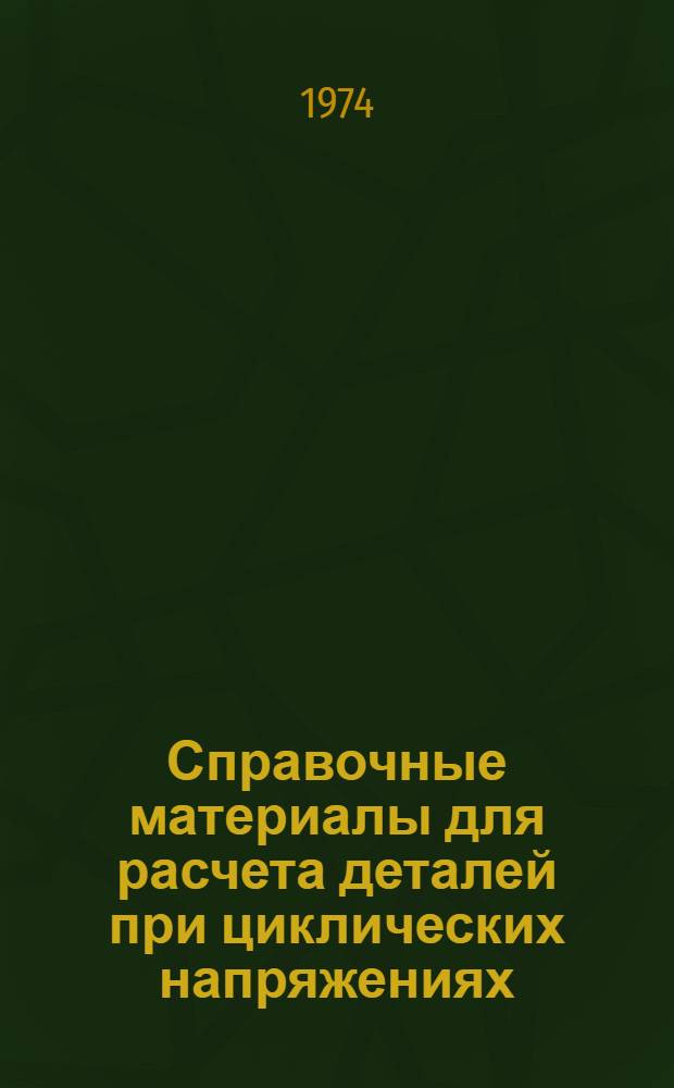 Справочные материалы для расчета деталей при циклических напряжениях : (Учеб. пособие)