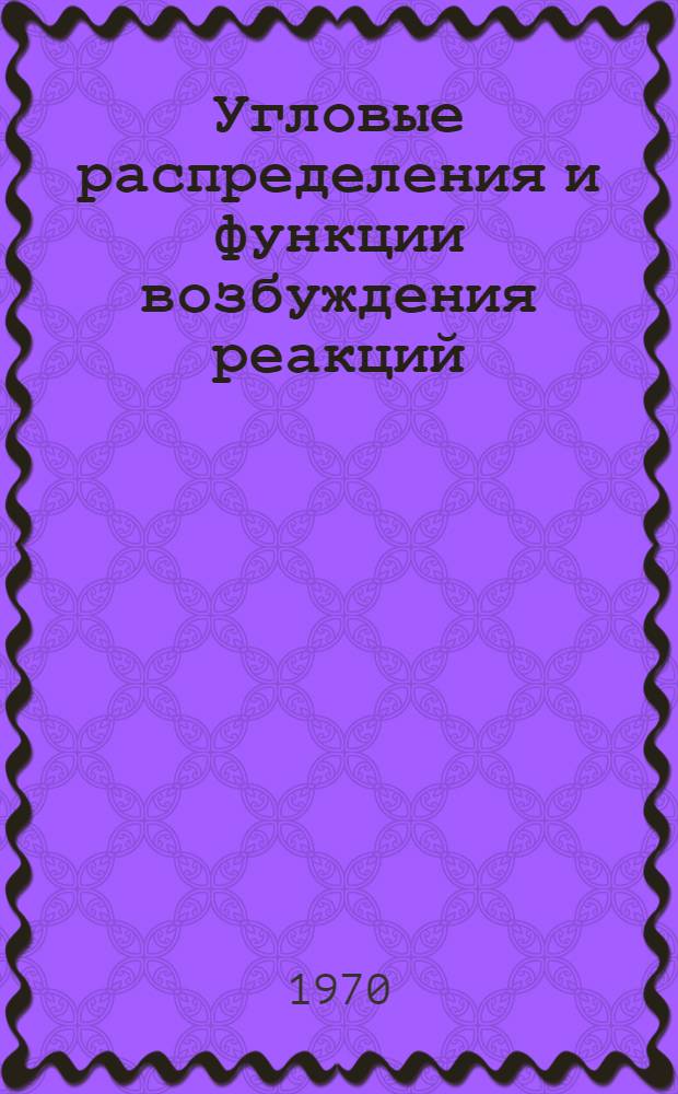 Угловые распределения и функции возбуждения реакций : (¹⁵N, ¹⁶N), (¹⁴N, ¹⁶N), (¹⁵N, ¹⁷N), (¹⁴N, ¹⁷N)