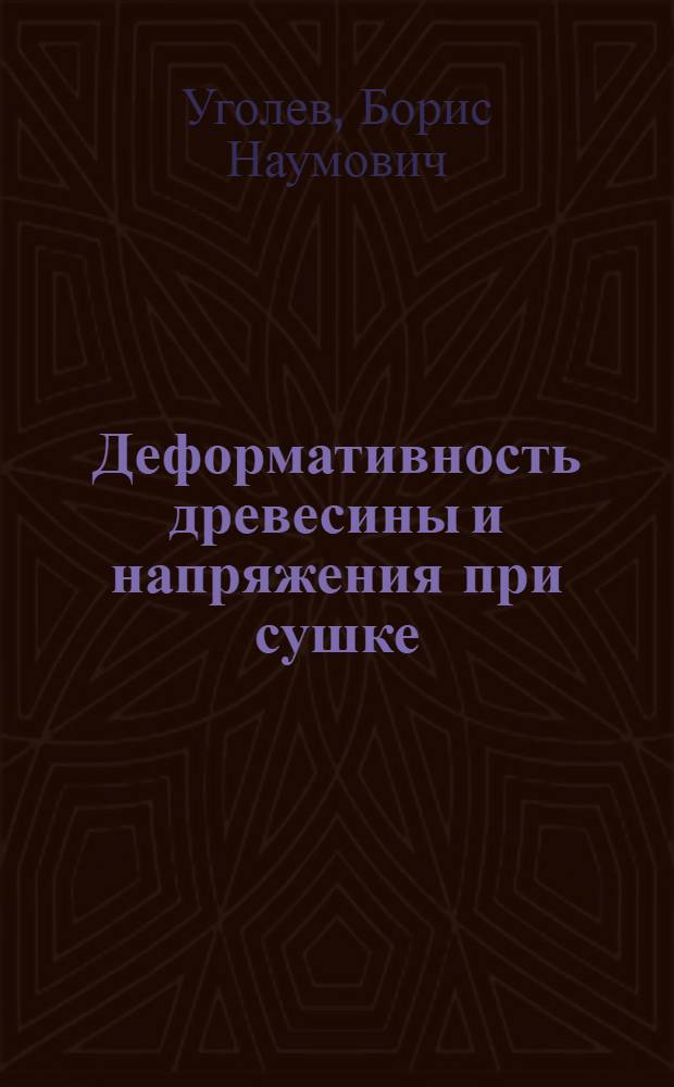Деформативность древесины и напряжения при сушке