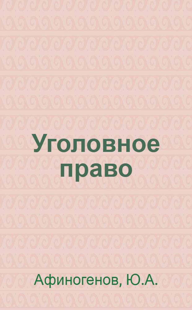 Уголовное право : (Часть общая) : Учеб. пособие для семинарских и практ. занятий