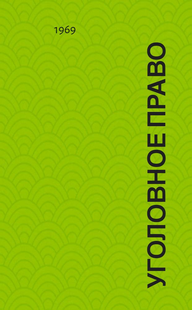Уголовное право : (Общая и Особенная части) : Учебник для сред. юрид. школ