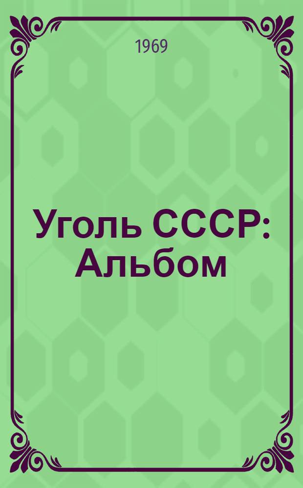 Уголь СССР : Альбом