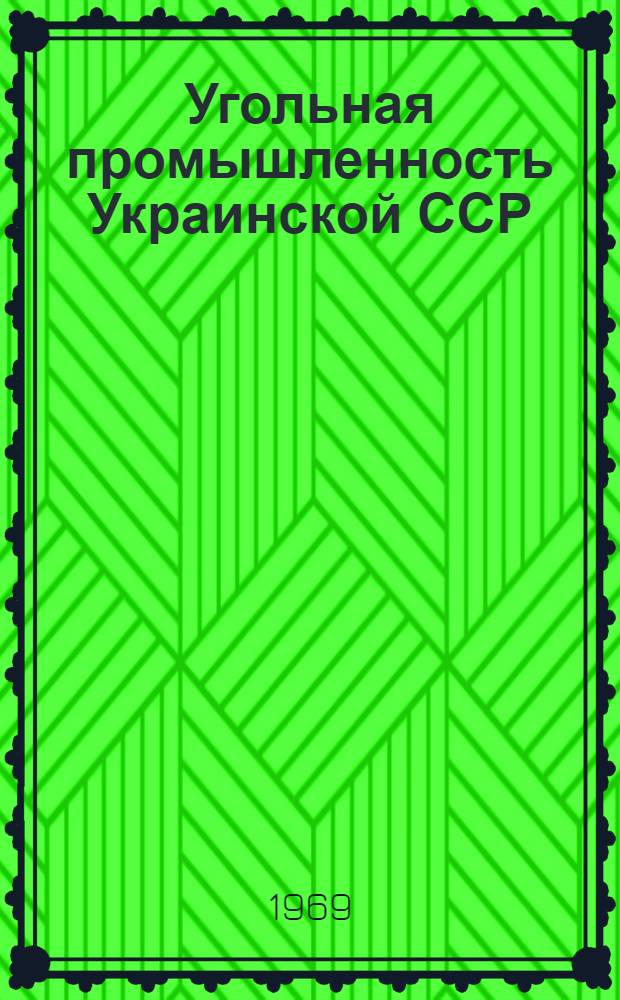 Угольная промышленность Украинской ССР