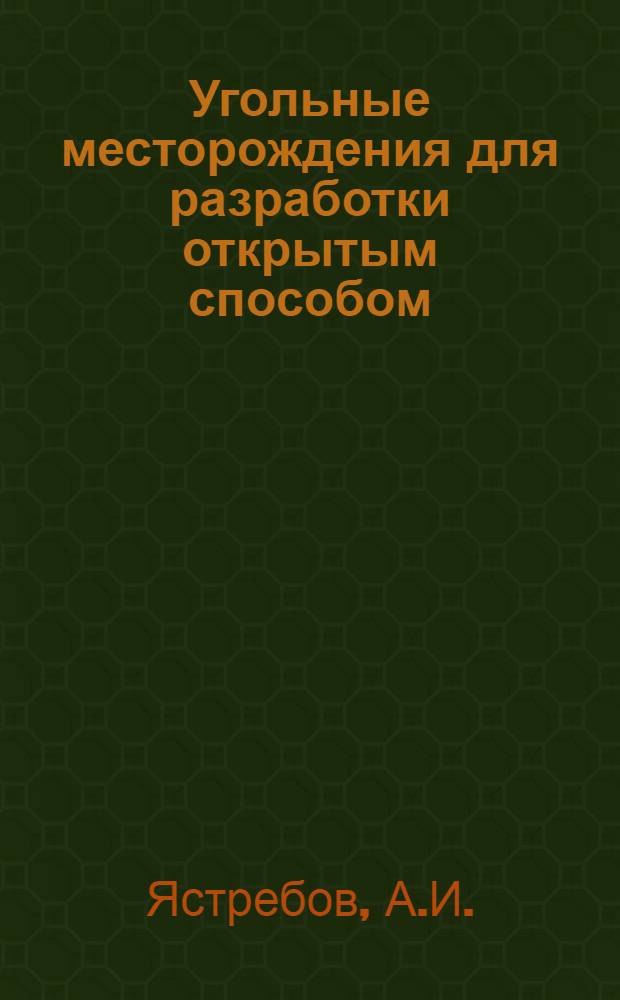 Угольные месторождения для разработки открытым способом