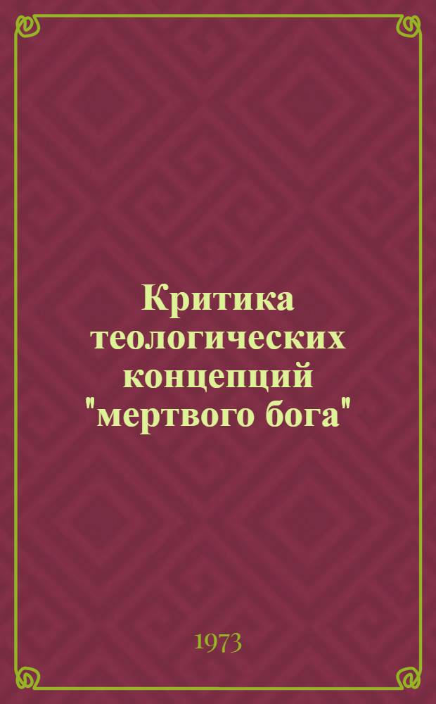 Критика теологических концепций "мертвого бога"