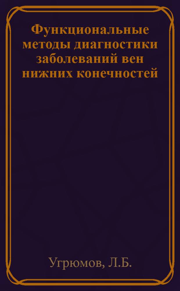 Функциональные методы диагностики заболеваний вен нижних конечностей : Автореф. дис. на соиск. учен. степени канд. мед. наук : (777)