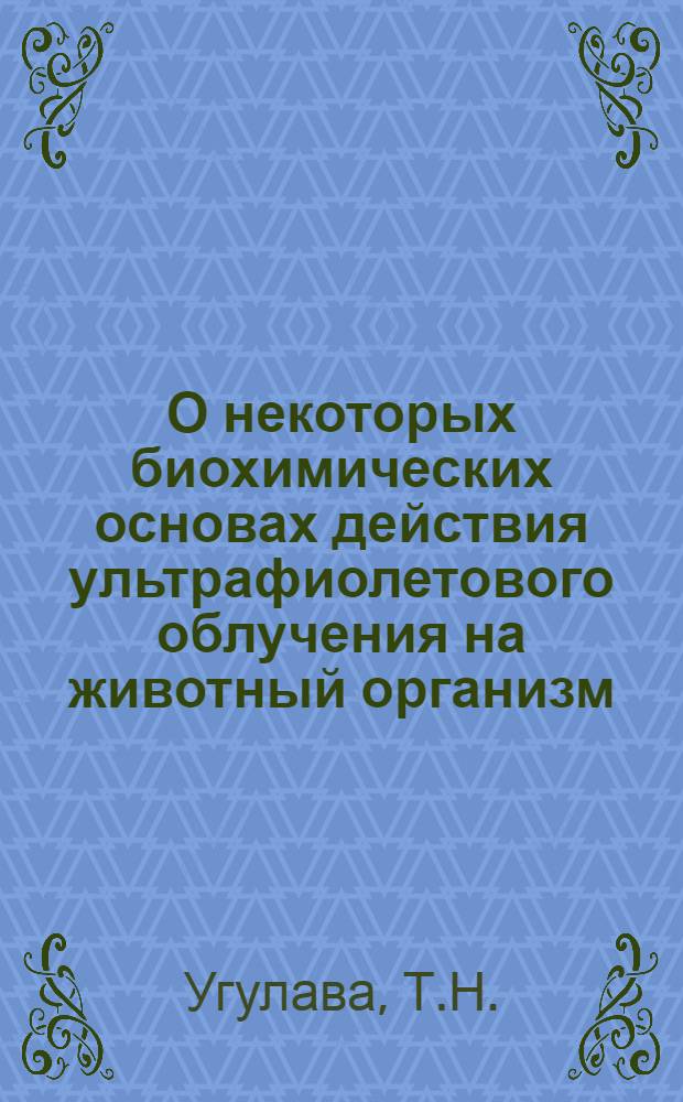 О некоторых биохимических основах действия ультрафиолетового облучения на животный организм : Автореф. дис. на соискание учен. степени д-ра биол. наук : (093)
