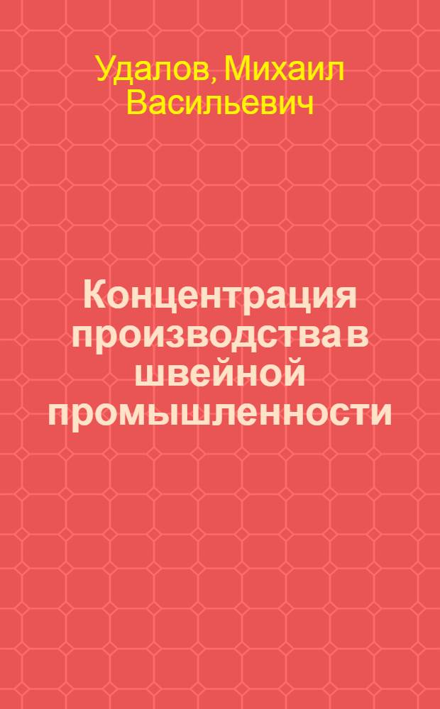 Концентрация производства в швейной промышленности : Обзор