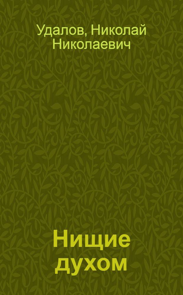 Нищие духом : Роман