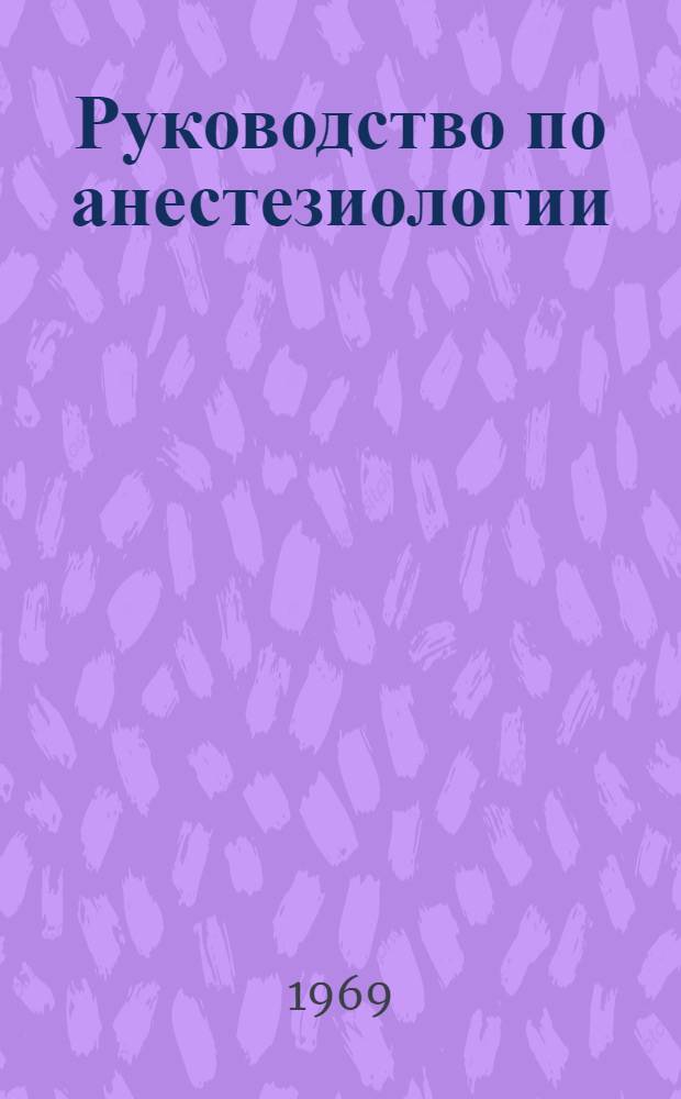 Руководство по анестезиологии : Для врачей и студентов