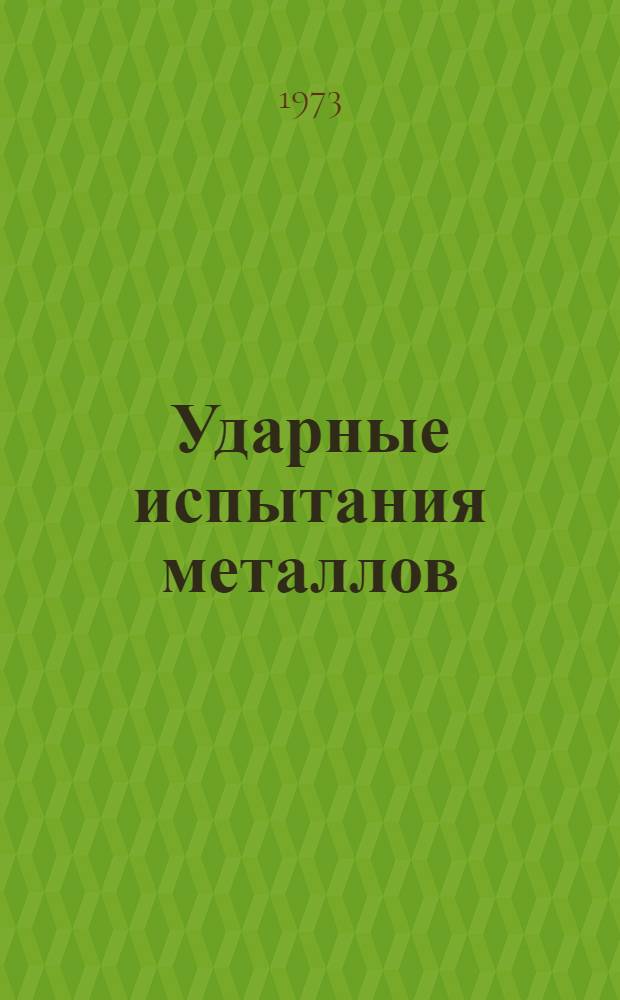 Ударные испытания металлов : Сборник статей