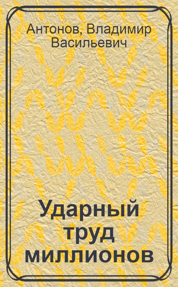 Ударный труд миллионов : Беседы о книгах