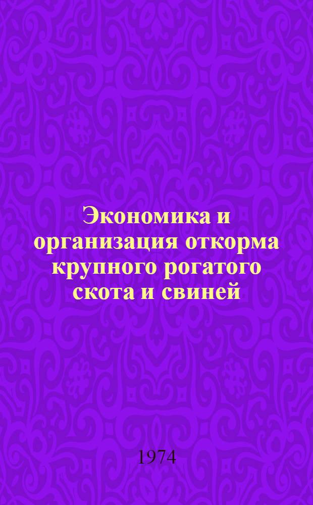 Экономика и организация откорма крупного рогатого скота и свиней