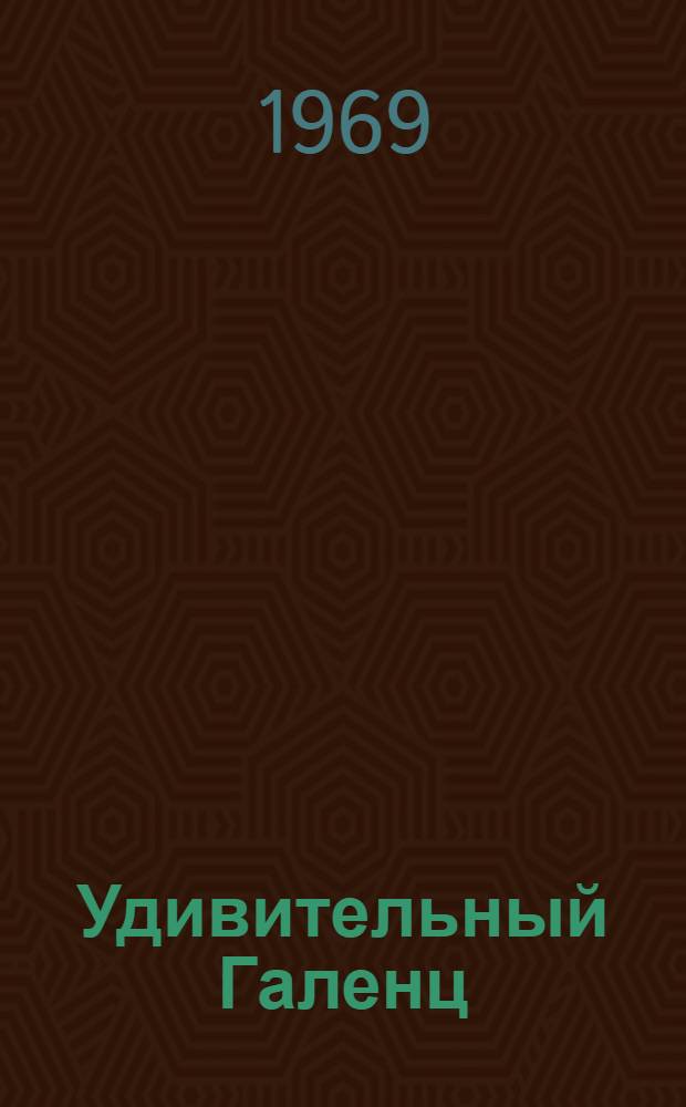 Удивительный Галенц : Статьи. Воспоминания